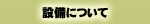 九州産業大学下宿寮下原荘の設備