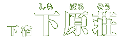 九州産業大学　学生寮下宿寮　下原荘